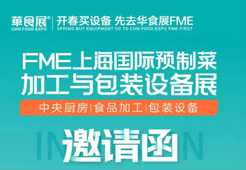 潤(rùn)立龍年大展：預(yù)制菜設(shè)備展、多展聯(lián)動(dòng)，邀您參觀 2.28-3.1上海華食展